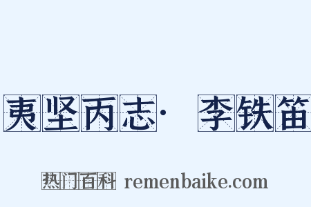 夷坚丙志·李铁笛是什么意思的图片